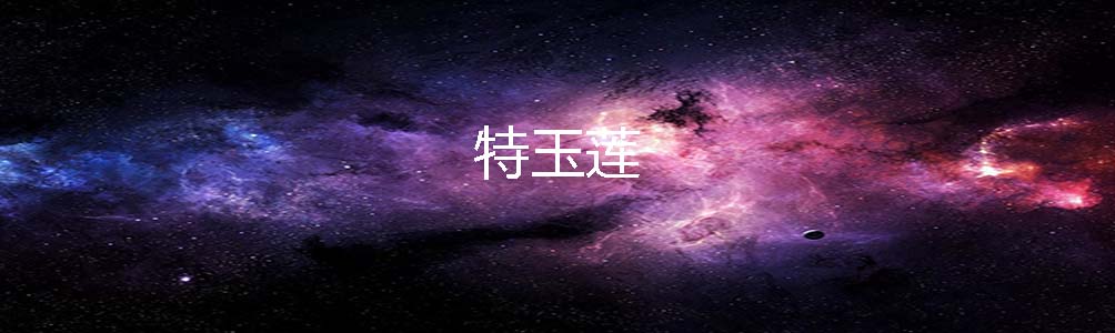 特玉莲